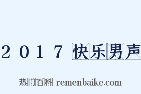 2017快乐男声是什么意思的图片